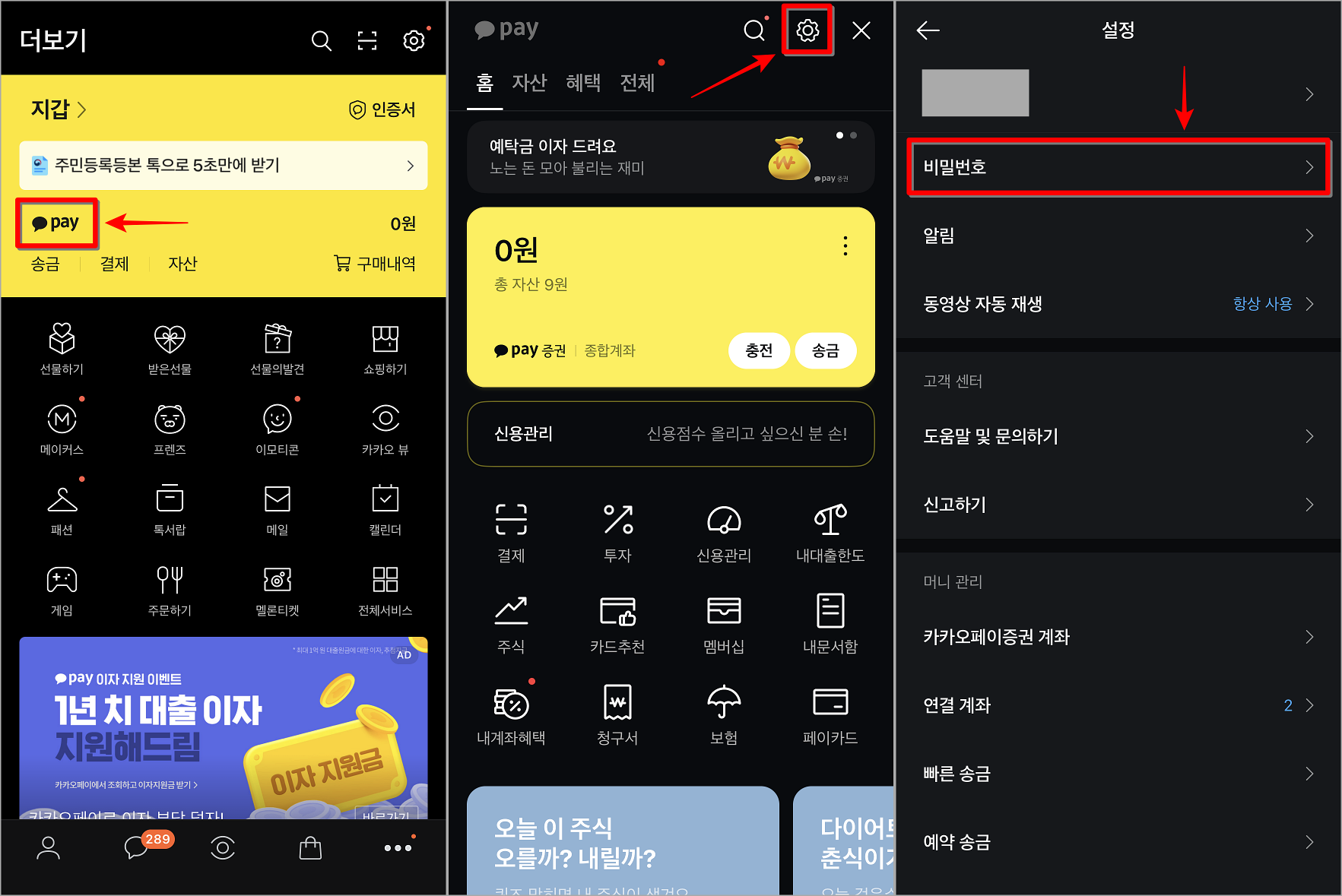 카카오톡을 통해 카카오페이로 접속하고, 카카오페이 설정으로 접속하여 비밀번호 설정 선택