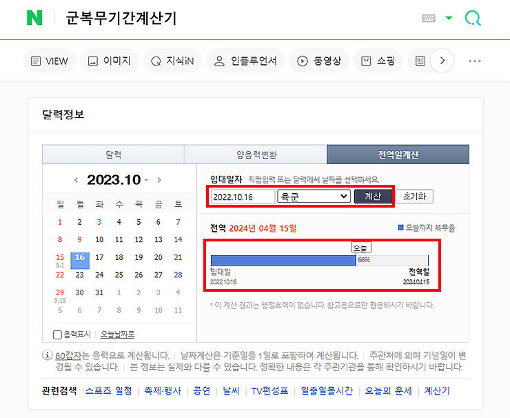 네이버-전역일계산-페이지