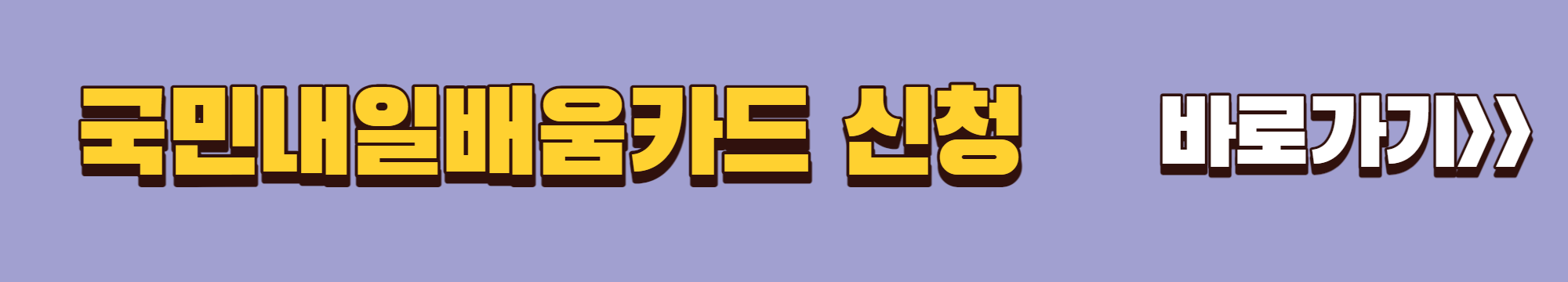 국민내일배움카드 신청방법