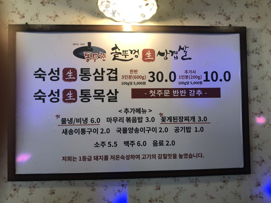 동두천 솥뚜껑 삼겹살 부평점 메뉴판