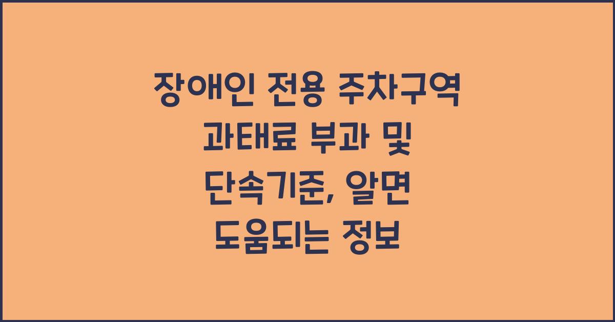 장애인 전용 주차구역 과태료 부과 및 단속기준