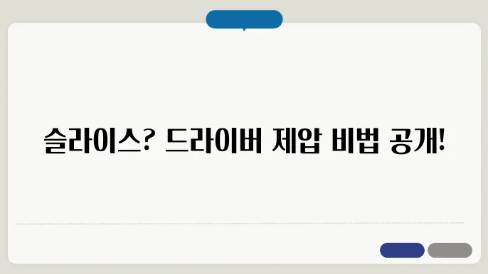 골프 드라이버 슬라이스, 원인과 효과적인 해결법