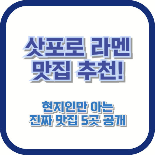 삿포로 라멘 맛집 추천! 현지인만 아는 진짜 맛집 5곳 공개