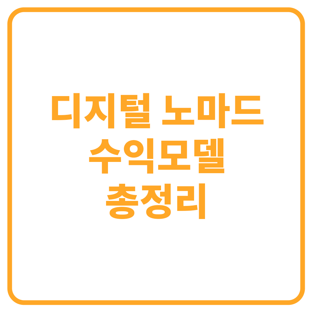 2025년 디지털 노마드 수익모델 정리