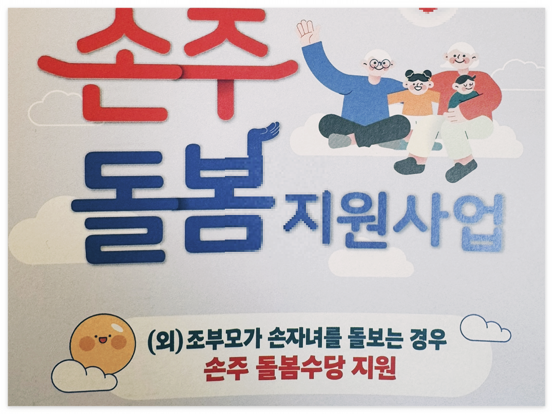 2024년 손주돌봄 지원사업 안내