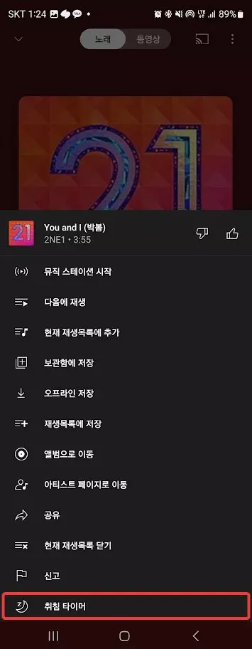 유튜브 뮤직 취침 타이머 사용하는 방법 사진 3