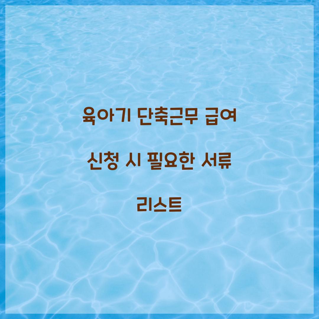 육아기 단축근무 급여 신청 시 필요한 서류 리스트