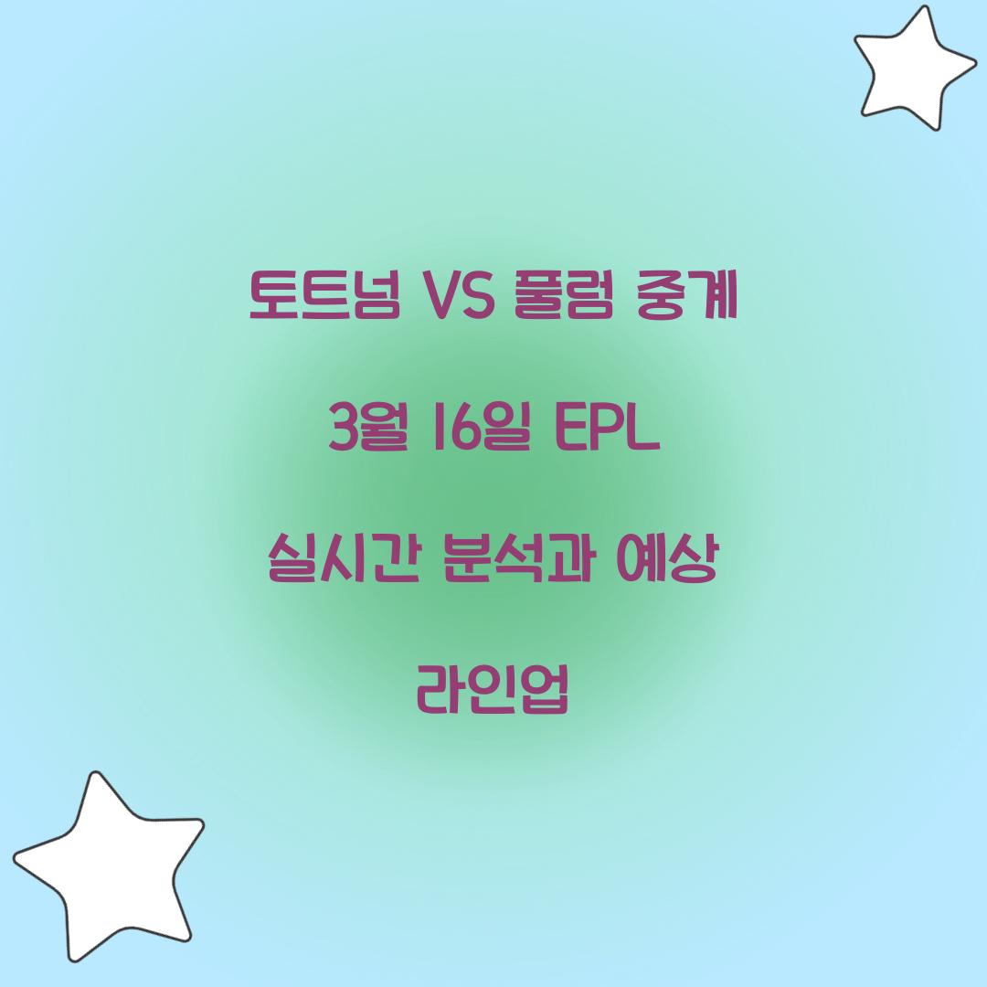 토트넘 VS 풀럼 중계