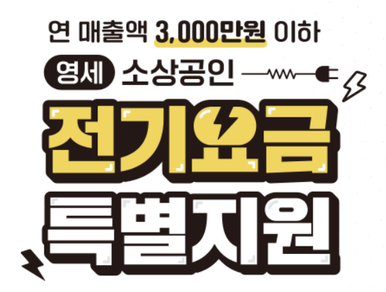 한국전력-소상공인-전기요금-특별지원