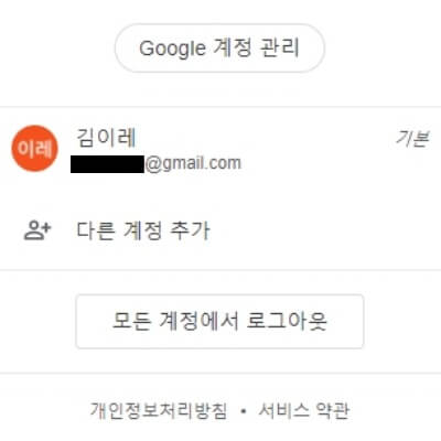 기본으로 설정된 구글 계정