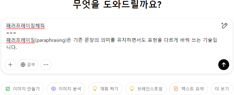 패러프레이징 Paraphrasing