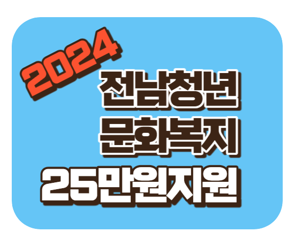 2024 전남청년 문화복지카드 25만원 확대지원