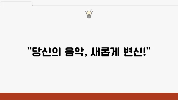 당신만의 음악을 창조하는 과정