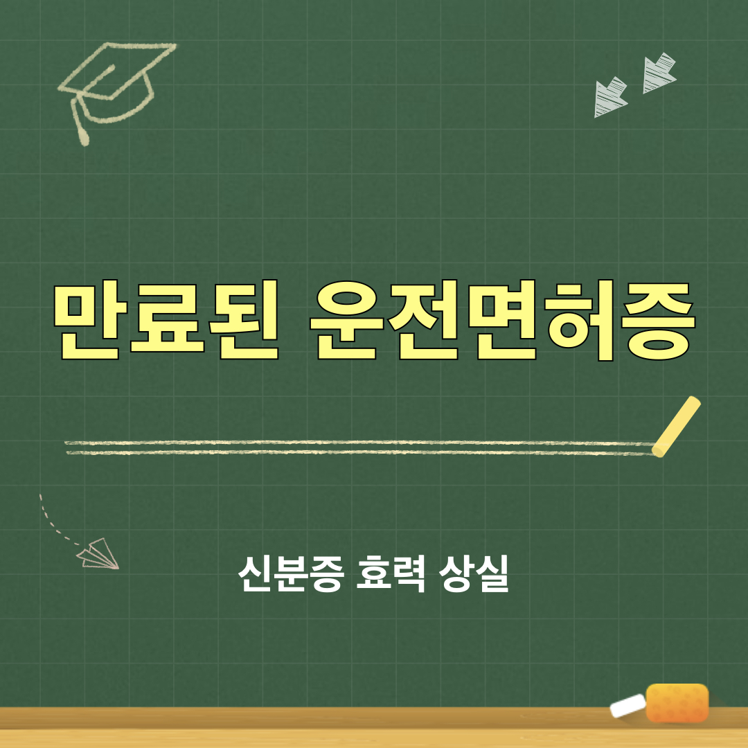 만료된운전면허증_신분증효력상실
