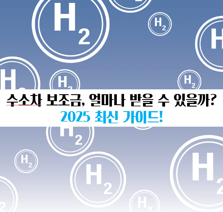 수소차보조금2025 , 수소충전소