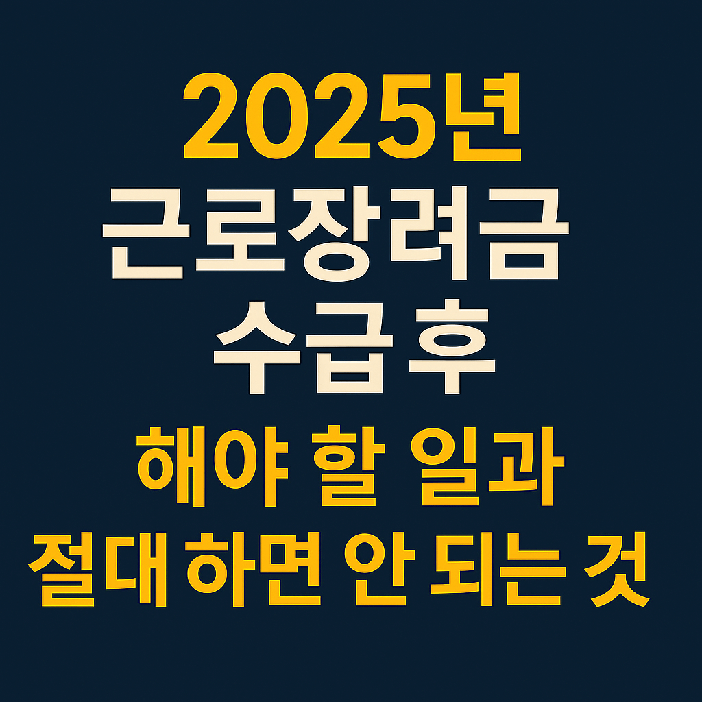 근로장려금 수급 후 주의사항