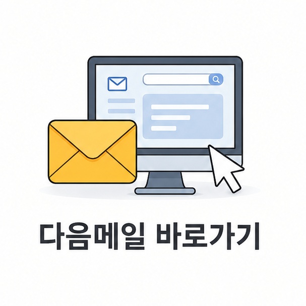 다음메일 바로가기 안내