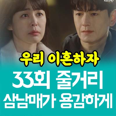 삼남매가 용감하게 33회