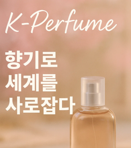 K 향수 글로벌 시장 진출 향기산업 대표 브랜드