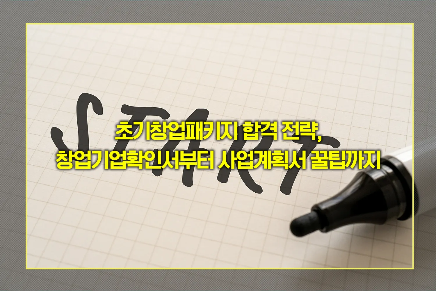 초기창업패키지-합격전략-사업계획서-작성법