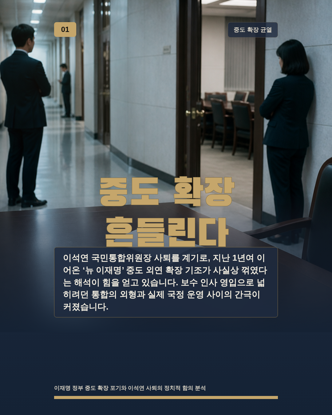 중도 확장 흔들린다