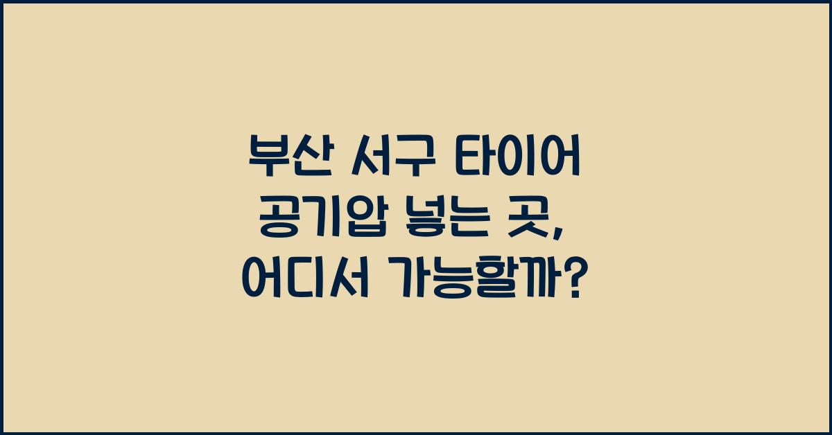 부산 서구 타이어 공기압 넣는 곳