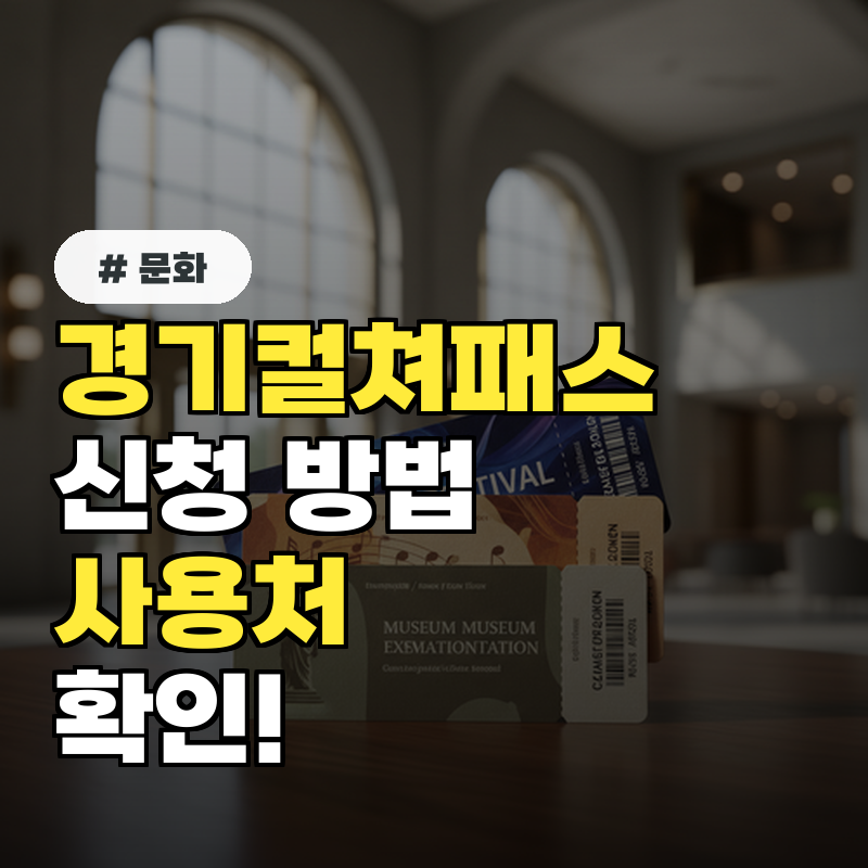 경기컬쳐패스 신청 방법 사용처 확인!