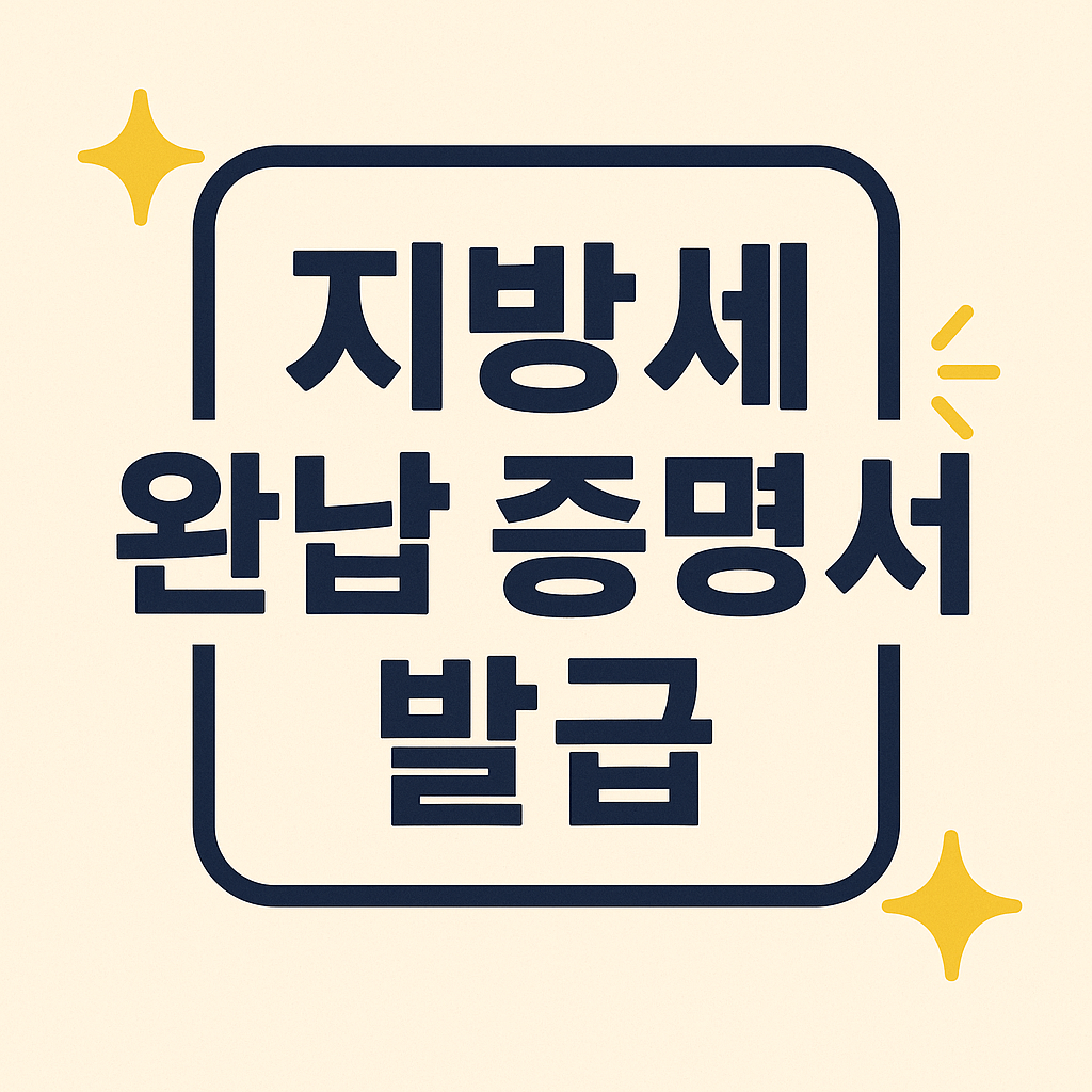 지방세 완납 증명서 발급