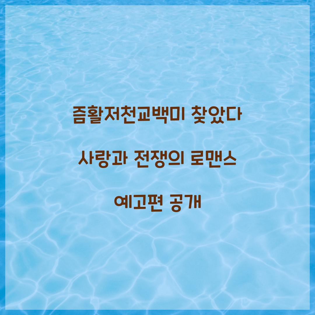 즘활저천교백미 찾았다