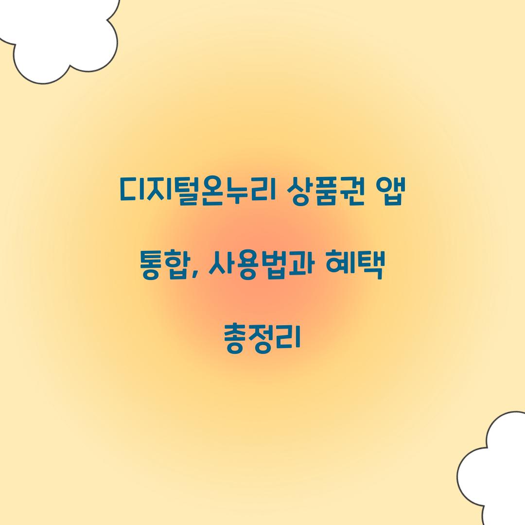 디지털온누리 상품권 앱 통합