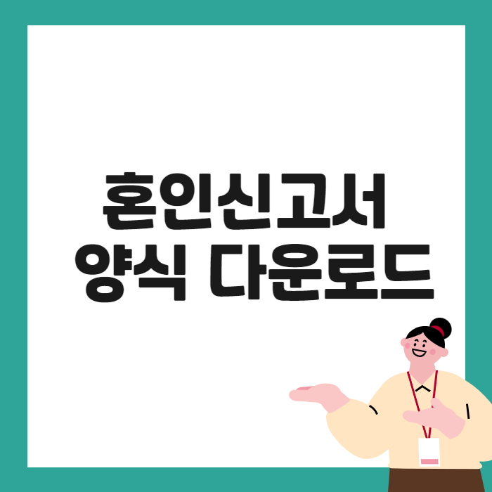 혼인신고서 양식 다운로드