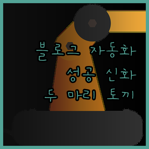자동화로 만드는 블로그 성공 신화! 
