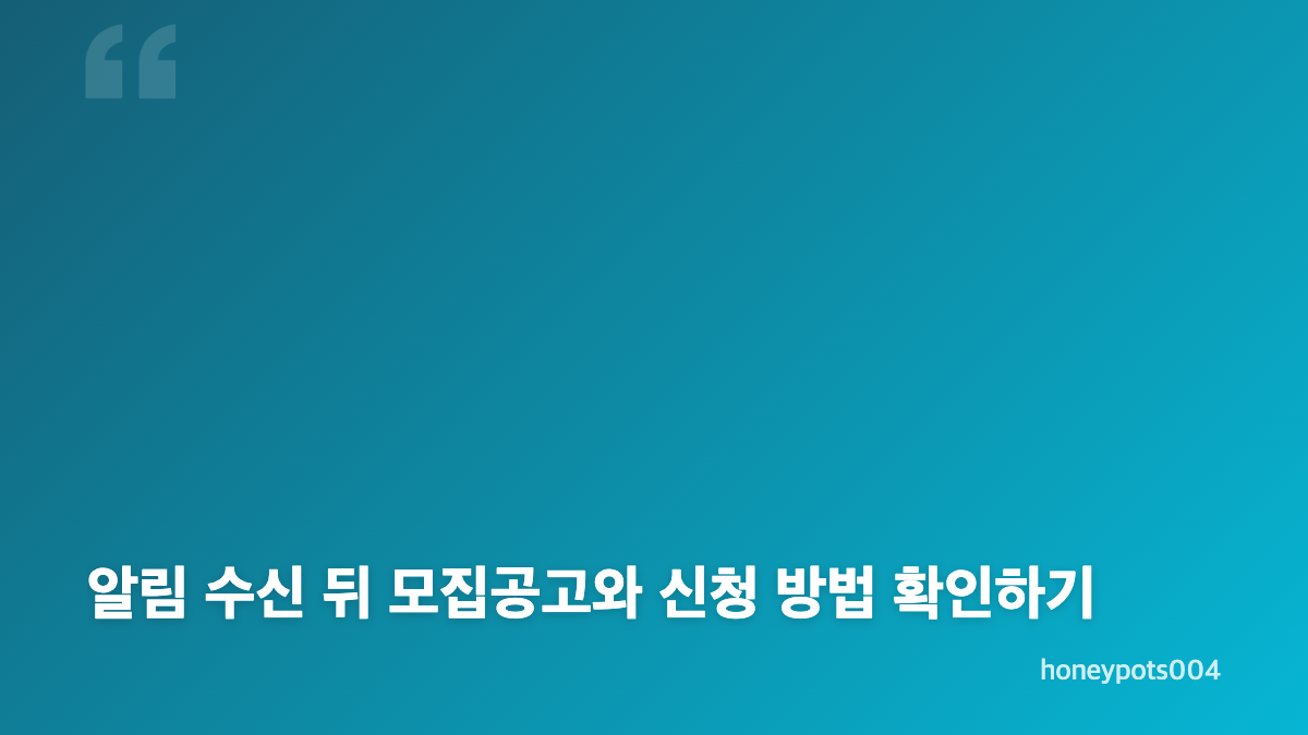 마이홈 임대주택 알림설정에서 먼저 확인할 항목