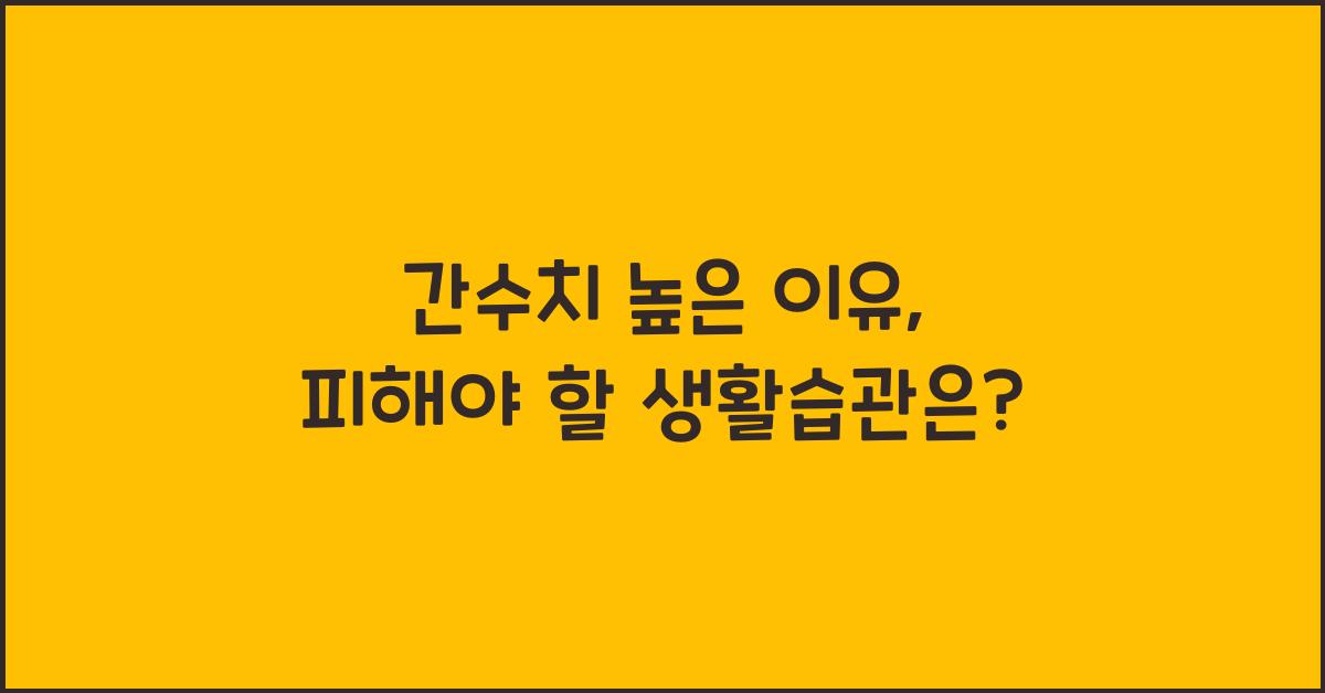 간수치 높은 이유