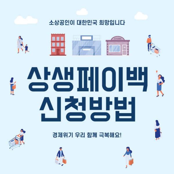 상생페이백 신청 방법