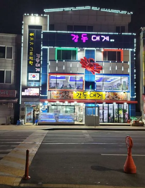감동대게 2호점