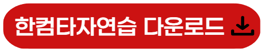 한컴타자연습 다운로드