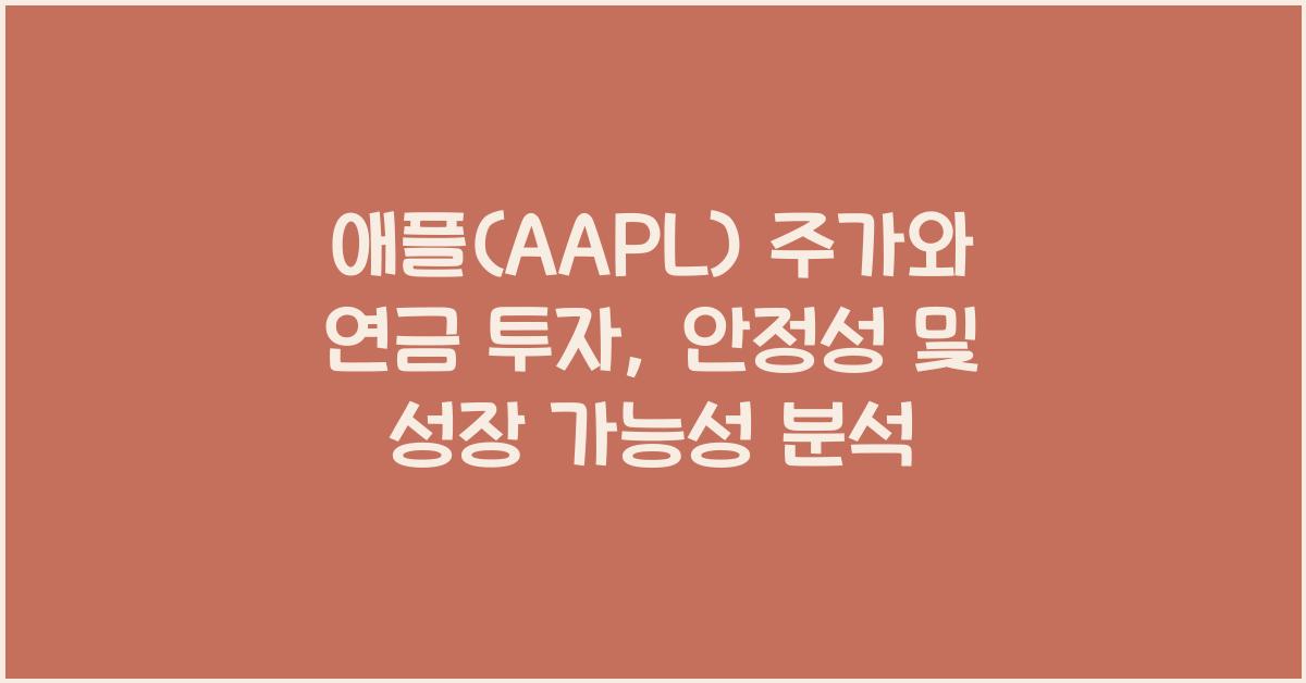 애플(AAPL) 주가와 연금 투자