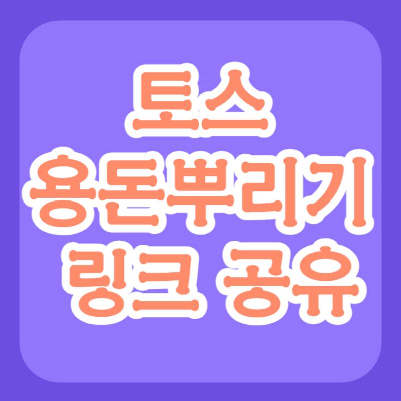 토스 용돈뿌리기