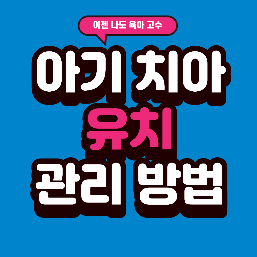 아기 치아 관리, 유치는 괜찮다고 생각하셨죠?