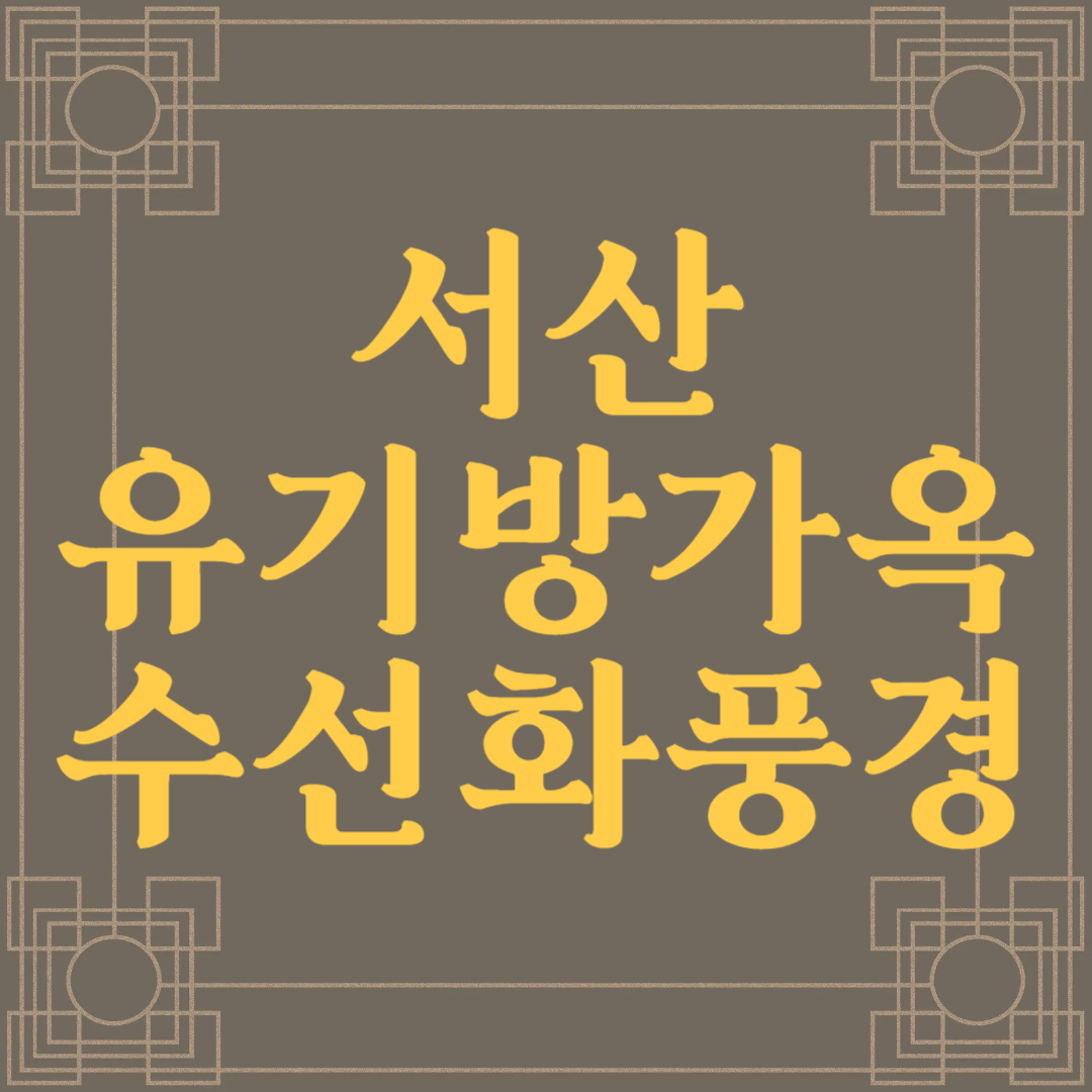 서산 유기방가옥 수선화축제 수선화풍경
