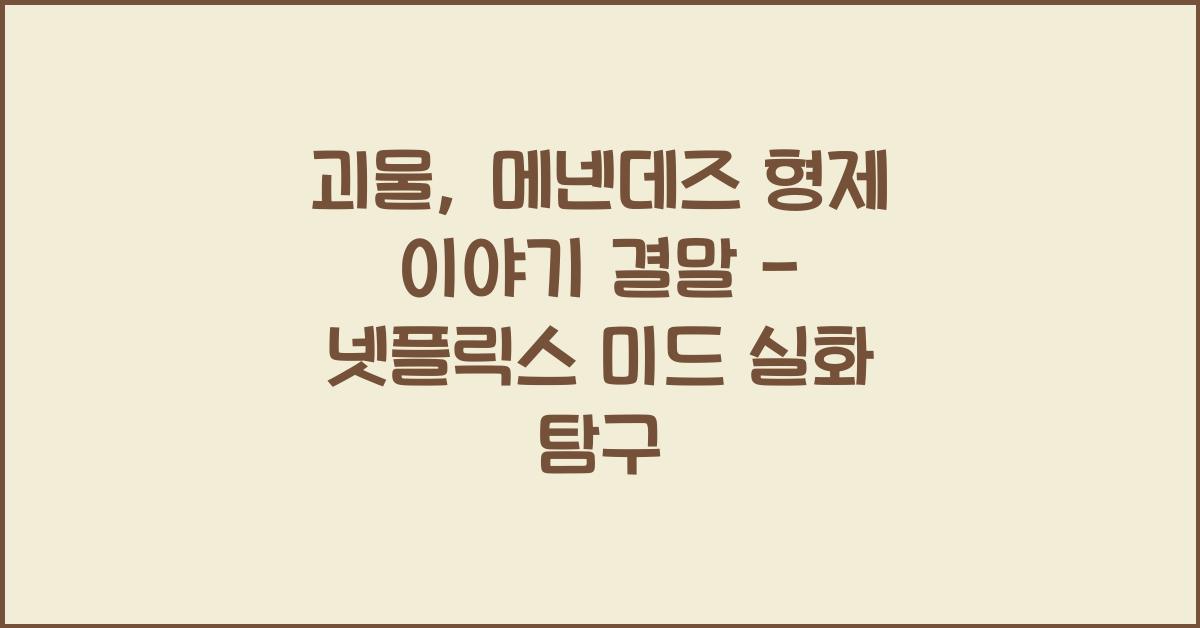 괴물: 메넨데즈 형제 이야기 결말 - 넷플릭스 실화 미드