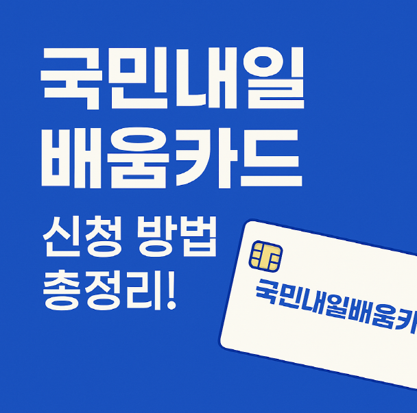 국민내일배움카드 신청 방법 총정리