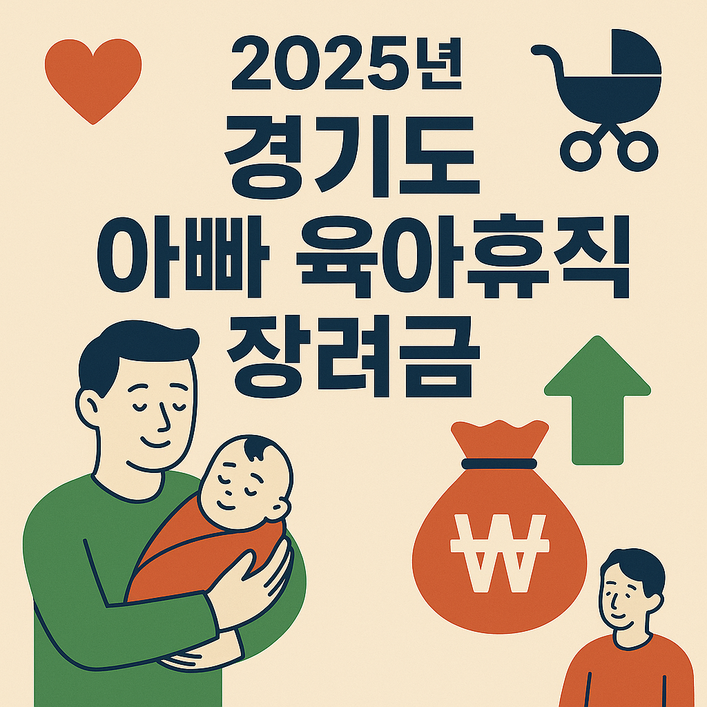 2025 경기도 아빠 육아휴직 장려금 이미지