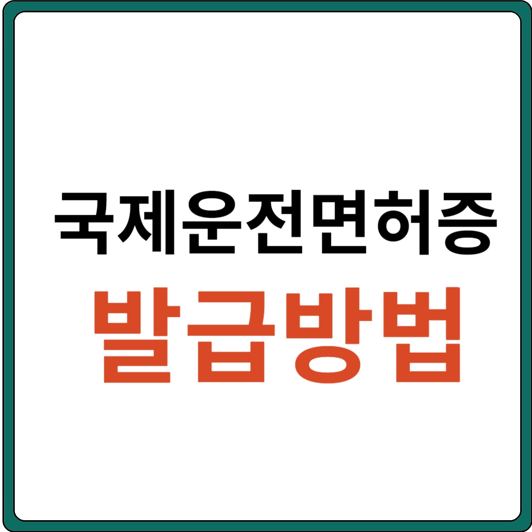 국제운전면허증 발급 방법
