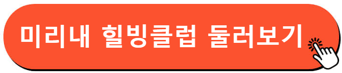 미리내 힐빙클럽