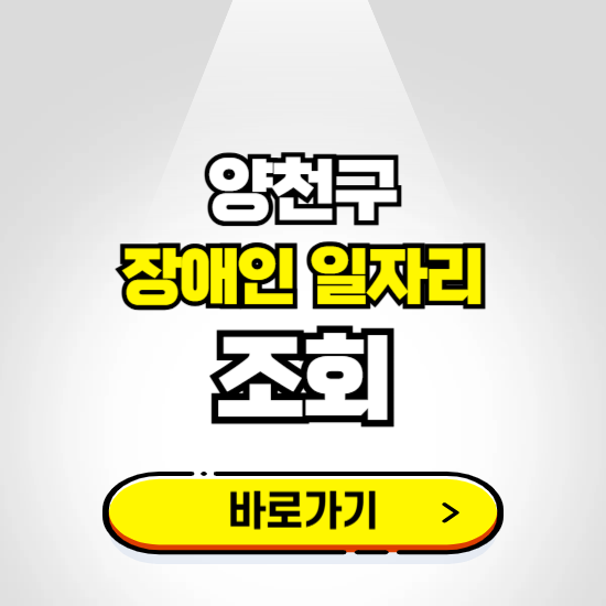 양천구 장애인 일자리 채용공고 보기 ❘ 취업정보 신청하기