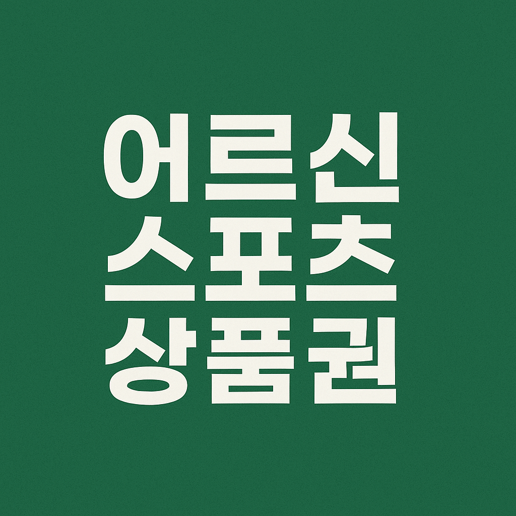 어르신 스포츠 상품권