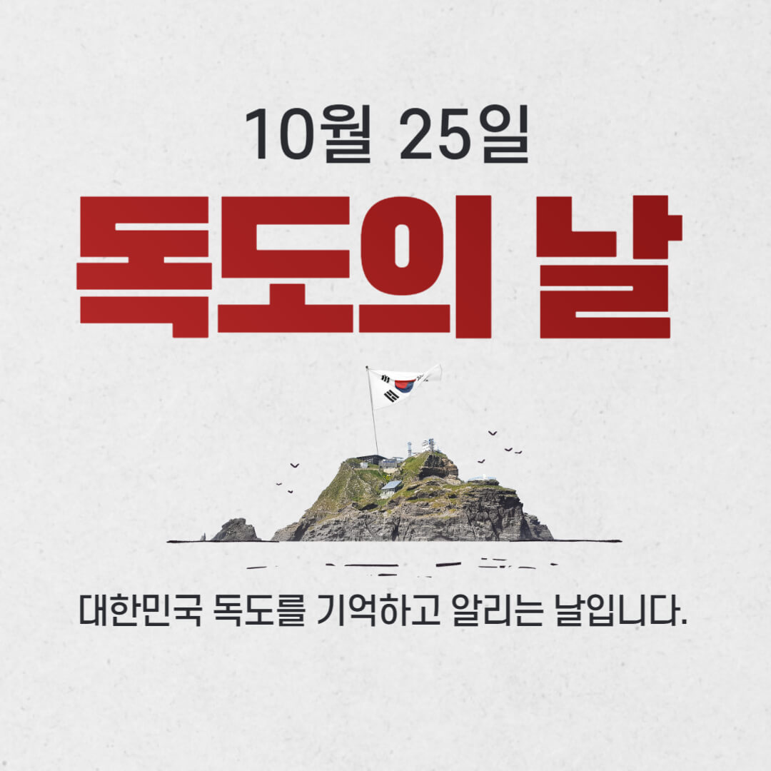 독도의날-독도는우리땅바뀐가사-독도새우