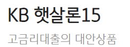 국민은행 햇살론15